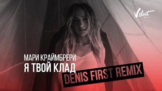 Мари Краймбрери - Я Твой Клад | Remix