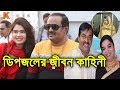 সুপারহিট ভিলেন থেকে গরুর ব্যবসায়ী। মনোয়ার হোসেন ডিপজলের জীবন কাহিনী। Dipjol Biography