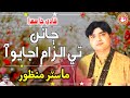 Janin Te Ilzam Ajayo Aa | Master Manzoor Sehra | Sindhi Shadi Song
