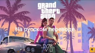 Grand Theft Auto Vi (На Русском Языке) Гта 6 Трейлер