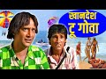 😍खानदेश टू गोवा😋 | Khandesh to Goa| HD Full Movie | | Khandesh Comedy Movie | Asif Albela