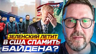 Зеленский Летит В Сша Спамить Байдена?