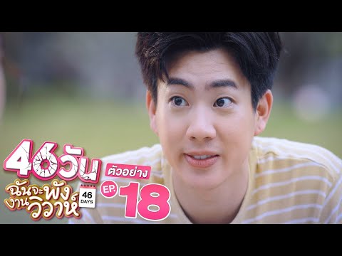 ตัวอย่าง 46วัน ฉันจะพังงานวิวาห์ | 46Days | EP.18 พฤหัสบดีที่ 2 ก.ย. นี้ (ตอนจบ)