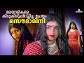 Soudamini Malayalam Full Movie | Malayalam Horror Movie | P Gopikumar | Jayakrishnan