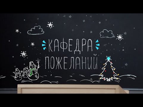 Поздравление с новым годом факультета Поздравление с новым годом факультета