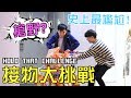 MiHK【突發】史上最尷尬挑戰