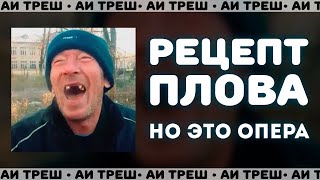 «Рецепт Плова», Но Это Опера!