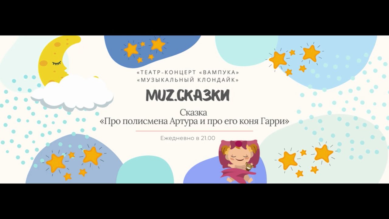 «MUZ.Сказки» - "Гарри и Артур"