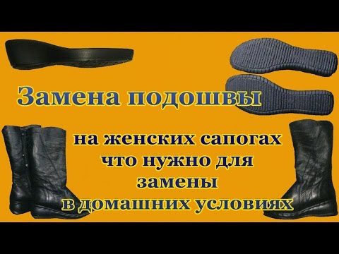 Как заменить подошву на обуви Как заменить подошву на обуви