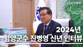 사람과 관광, 산업에 핵심을 둔 함양의 미래 계획! ✧ 2024년 신년 진병영 함양군수 인터뷰