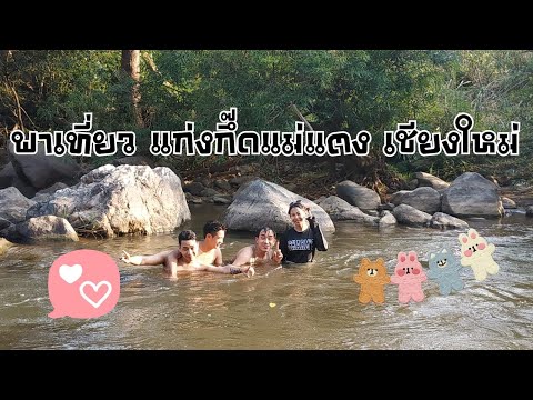 พาไปเที่ยวแก่งกึ๊ด แม่แตงเชียงใหม่