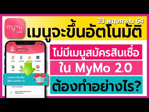 เช็คด่วน! เมนูสมัครสินเชื่อสู้ภัยโควิด "ออมสิน" จะขึ้นอัตโนมัติในแอป MyMo 2.0 ใครไม่มีต้องทำอย่างไร?