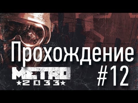 Metro 2033 - Cерия 12 [Демоны, фашисты... Часть 1]
