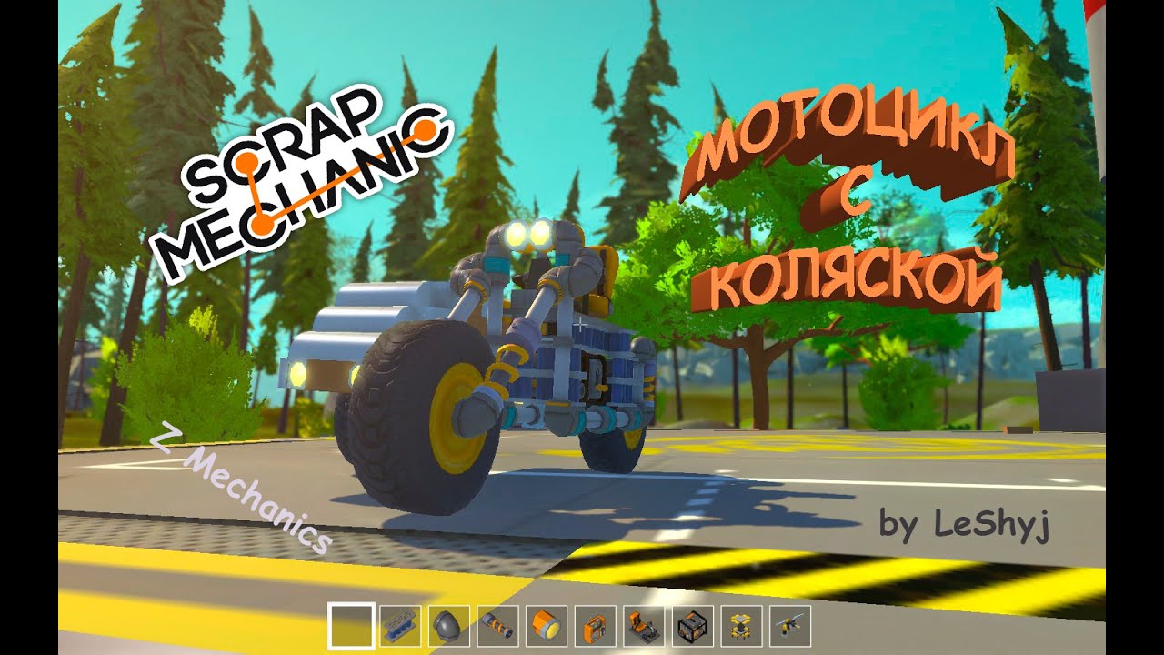 Как сделать мотоцикла в scrap mechanic Как сделать мотоцикла в scrap mechanic