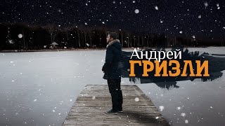 Андрей Гризли - Ни Слова О Тебе (Премьера)