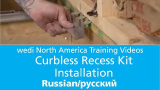 wedi Fundo Ligno Recess Kit (RU)