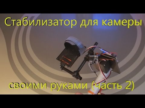 Стабилизаторы для камер своими руками 239