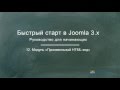 Joomla 3. Быстрый старт (Александр Куртеев) Joomla 3. Быстрый старт (Александр Куртеев)