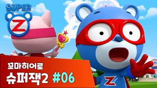 [본편 6화] 꼬마히어로 슈퍼잭 시즌 2 | 내 친구의 집은 어디일까 | Super Z