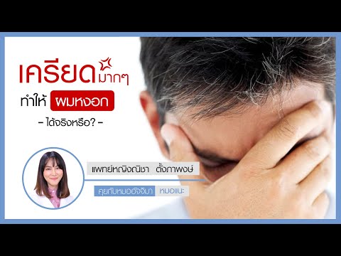 "เครียดมากๆ ทำให้ผมหงอก ได้จริงหรือ?" : หมอแนะ : รายการคุยกับหมออัจจิมา