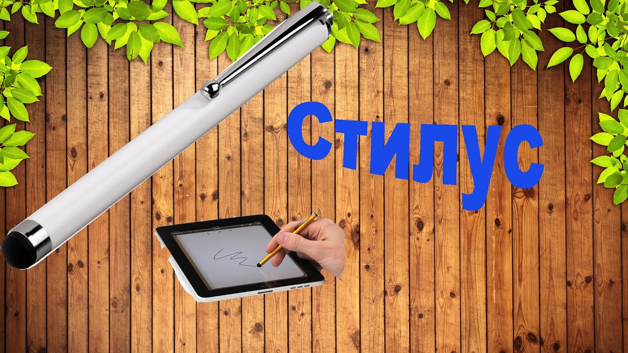 Как сделать стилус дома Как сделать стилус дома