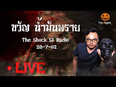 The Shock เดอะช็อค 20-7-62 ( Official By Theshock ) ขวัญ น้ำมันพราย