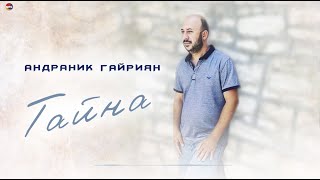 Бомбовая Песня - Тайна - Андраник Гайриян - Toto Music Production