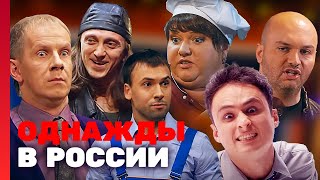 Однажды В России: Лучшие Выпуски 1 Сезон 1-9