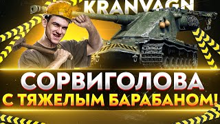 Видео Kranvagn - СОРВИГОЛОВА С ТЯЖЕЛЫМ БАРАБАНОМ! от Near_You, Нир-Элияху, Израиль