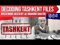 Decoding Tashkent Files, Mysterious death of 2nd Prime Minister of India Lal Bahadur Shastri