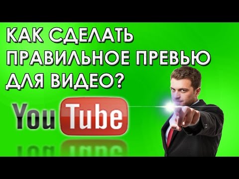 Как сделать превью на канале Как сделать превью на канале