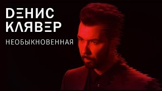 Денис Клявер — Необыкновенная / Премьера 2017