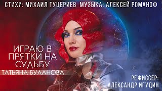 Татьяна Буланова - Играю В Прятки На Судьбу