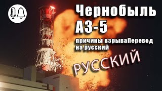 Чернобыльская АЭС: причины взрываПеревод на русский