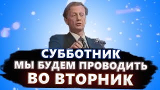 Субботник Мы Будем Проводить Во Вторник - Михаил Задорнов | Лучшее