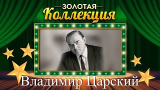 Владимир Царский - Золотая Коллекция. Стальная Эскадрилья | Лучшие Песни