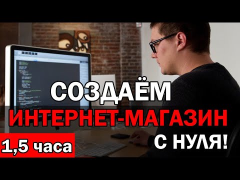 КАК СОЗДАТЬ ИНТЕРНЕТ-МАГАЗИН за 1.5 ЧАСА + мобильная версия! Wordpress, woocommerce КАК СОЗДАТЬ ИНТЕРНЕТ-МАГАЗИН за 1.5 ЧАСА + мобильная версия! Wordpress, woocommerce