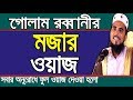 গোলাম রব্বানীর # মজার ওয়াজ # Golam Rabbani Bangla Waz 2018 Bangla Waj Islamic Waz Bogra গোলাম রব্বানীর # মজার ওয়াজ # Golam Rabbani Bangla Waz 2018 Bangla Waj Islamic Waz Bogra