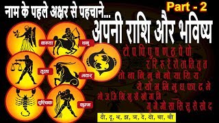 नाम के पहले अक्षर से पहचाने अपनी राशि और आपका भविष्य कैसा होगा Part 2 | Astrology ✅ नाम के पहले अक्षर से पहचाने अपनी राशि और आपका भविष्य कैसा होगा Part 2 | Astrology ✅