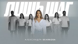 Александра Белякова - Лишь Шаг (Премьера Клипа 2021)