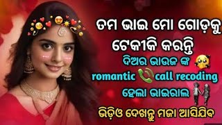Bhauja Diara Callrecording,Odiacall Record ଭଉଜକହଛ ତମଭଈ ମର ଗଡକ ଟକକ କରନତ