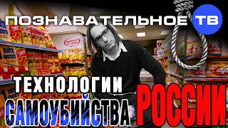 Технологии самоубийства России (Познавательное ТВ, Антон Романов)