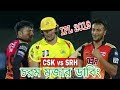 CSK vs SRH IPL 2019 Bangla Funny Dubbing Video | Shane Watson,Shakib Ala Hasan,Rashid Khan,MS Dhoni CSK vs SRH IPL 2019 Bangla Funny Dubbing Video | Shane Watson,Shakib Ala Hasan,Rashid Khan,MS Dhoni