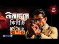 Nilacholey Kiriti | Movie Premiere | Rituparna | Indranil | Arunima | Suchandra