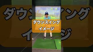 G1巻き付きスイング【ダウンスイングのイメージ】#shorts