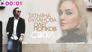 Татьяна Буланова И Олег Попков - Свой | Official Audio | 2019