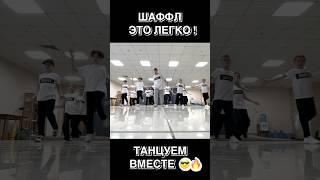 Популярный Танец Обучалка 😎 Искорки ✨Шаффл В Казани ❤️