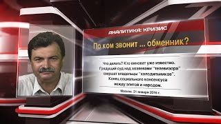 По ком звонит … обменник?