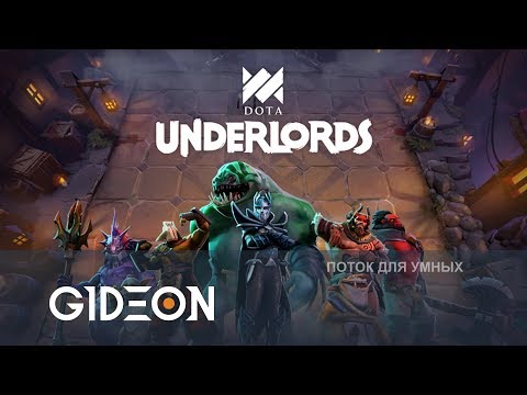 Стрим: Dota Underlords - Auto Chess от Valve