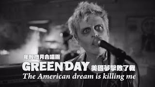 年輕歲月合唱團 Green Day - The American Dream Is Killing Me 美國夢擊敗了我 (華納官方中字版)